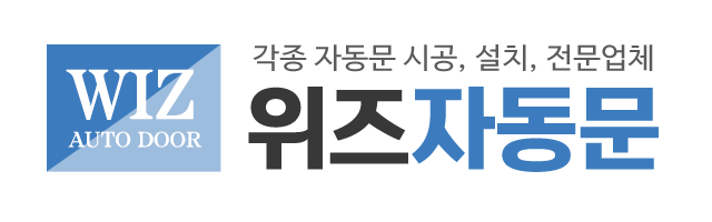 위즈자동문_로고