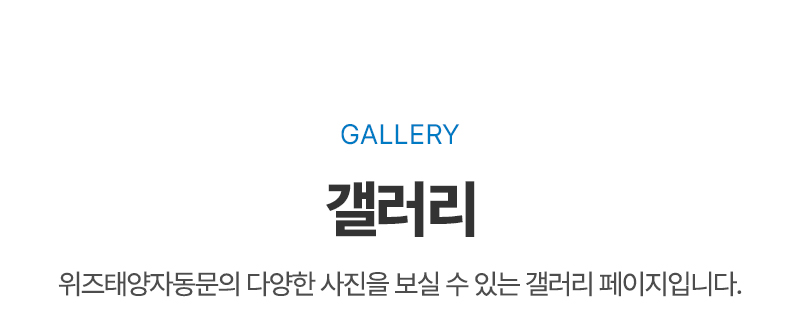 위즈자동문_갤러리